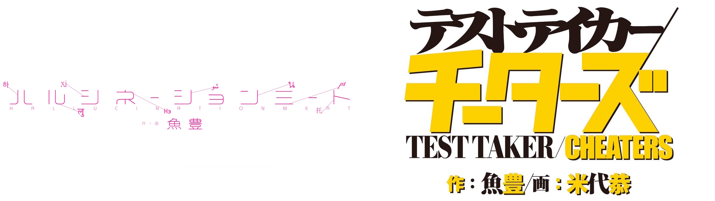 Hallucination Meat - Test Taker Cheaters - New manga series by Uoto